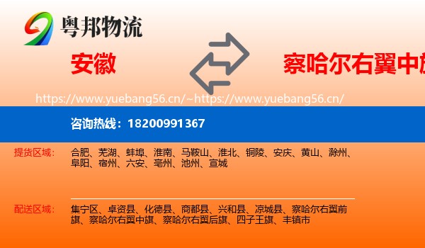 安徽到察哈尔右翼中旗物流专线