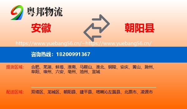安徽到朝阳县物流专线