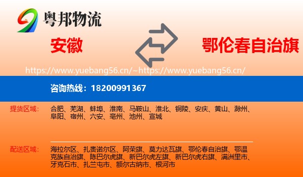 安徽到鄂伦春自治旗物流