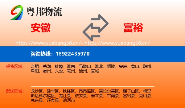 安徽到富裕县物流