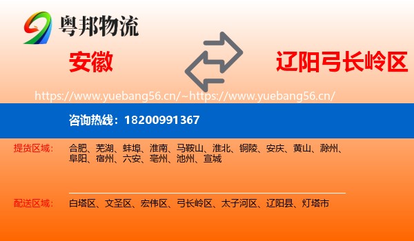 安徽到弓长岭区物流专线