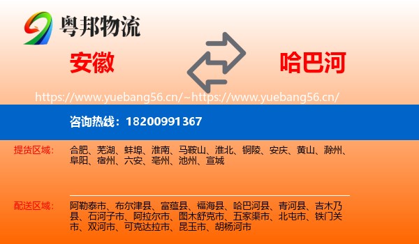 安徽到哈巴河县物流