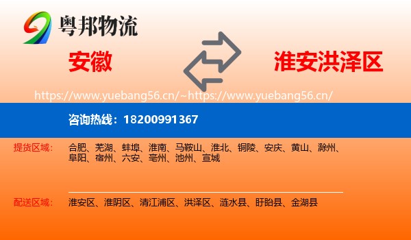 安徽到洪泽区物流