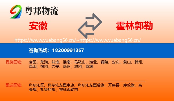 安徽到霍林郭勒市物流