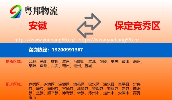 安徽到竞秀区物流