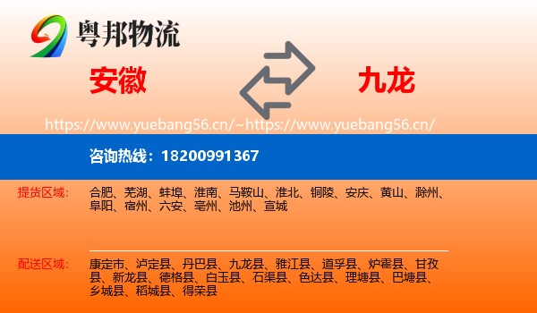 安徽到九龙县物流