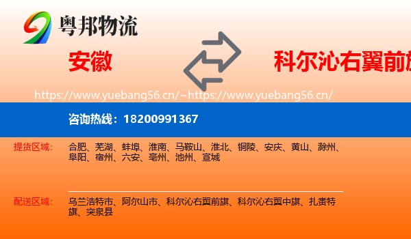 安徽到科尔沁右翼前旗物流专线