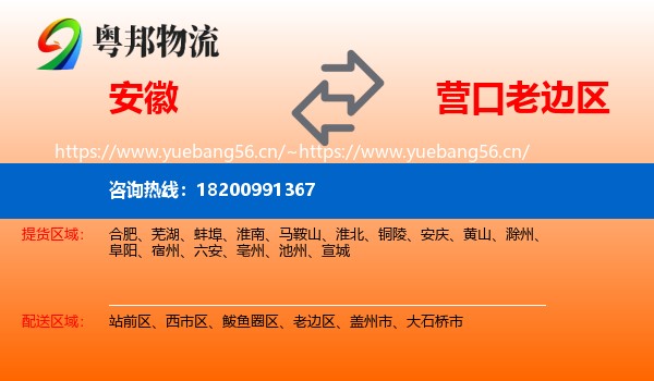 安徽到老边区物流专线