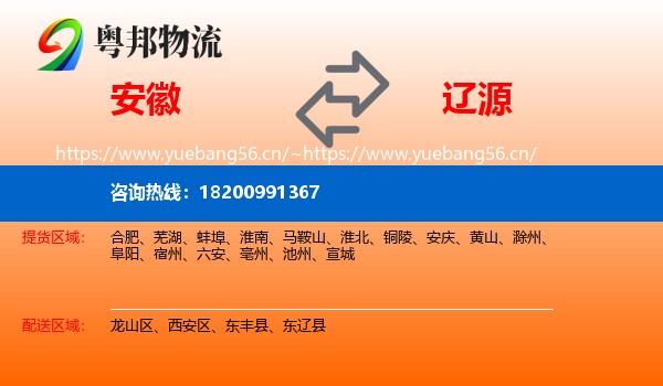 安徽到辽源物流