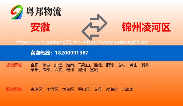 安徽到凌河区物流专线