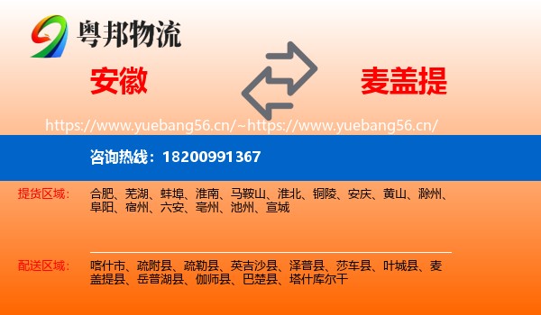 安徽到麦盖提县物流