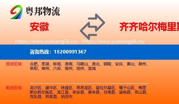 安徽到梅里斯达斡尔族区物流