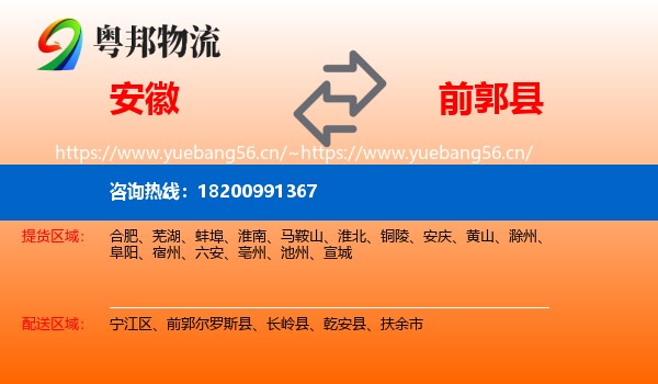 安徽到前郭尔罗斯县物流专线