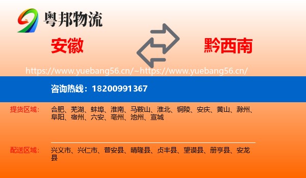 安徽到黔西南物流专线