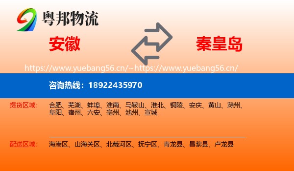 安徽到秦皇岛物流