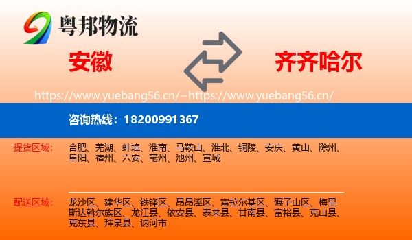 安徽到齐齐哈尔物流