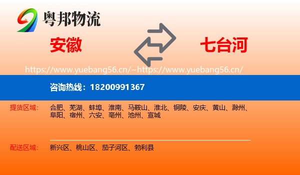 安徽到七台河物流