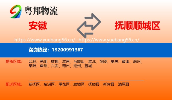 安徽到顺城区物流专线