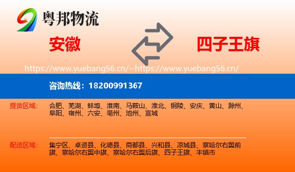 安徽到四子王旗物流专线
