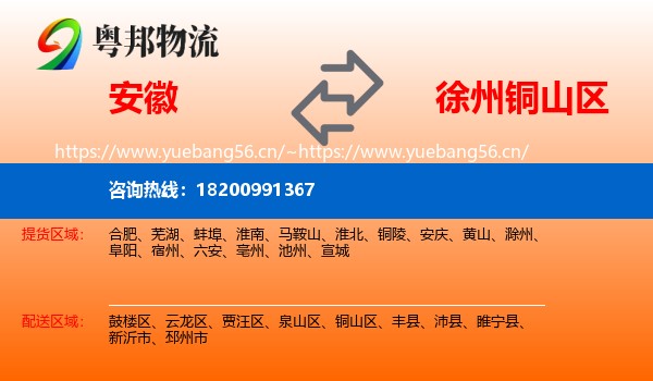 安徽到铜山区物流