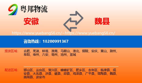 安徽到魏县物流