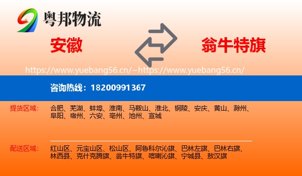 安徽到翁牛特旗物流