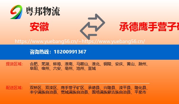 安徽到鹰手营子矿区物流