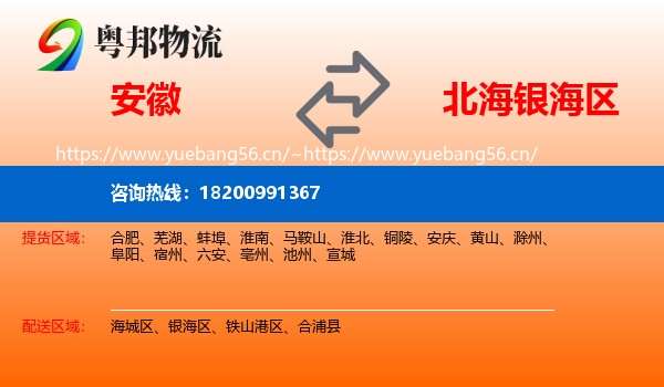 安徽到银海区物流