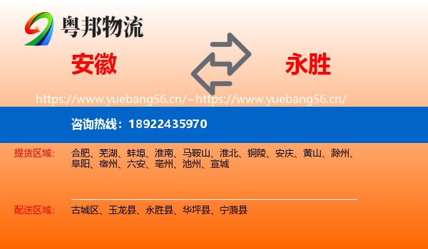 安徽到永胜县物流
