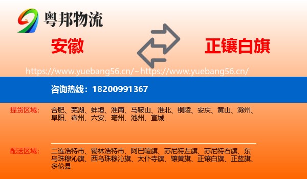 安徽到正镶白旗物流专线