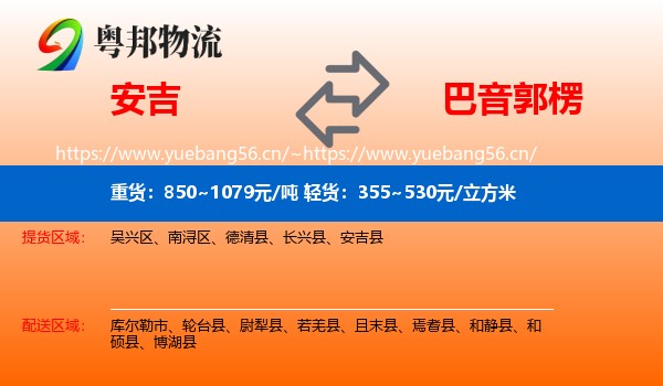安吉到巴音郭楞物流