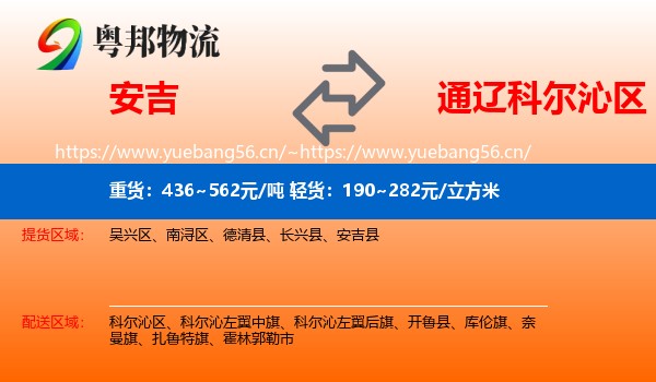 安吉到科尔沁区物流