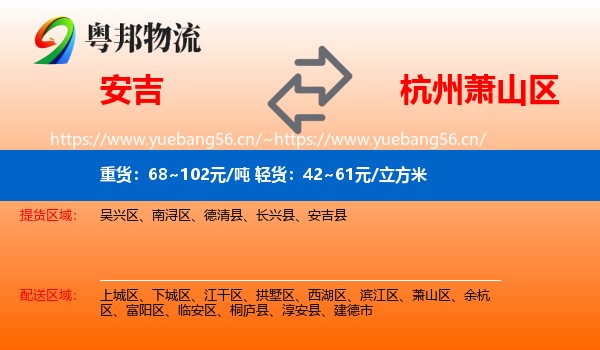 安吉到萧山区物流