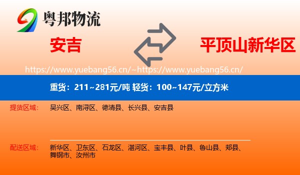 安吉到新华区物流