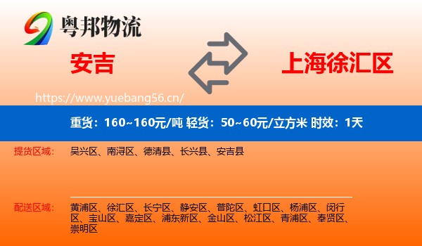 安吉到徐汇区物流 安吉到徐汇区物流专线名片
