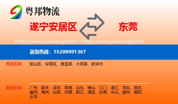 遂宁安居区到东莞物流