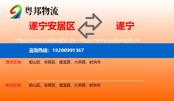遂宁安居区到遂宁物流