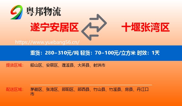 遂宁安居区到张湾区物流专线名片