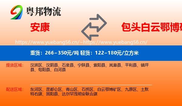 安康到白云鄂博矿区物流
