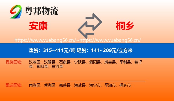 安康到桐乡市物流