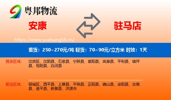 安康到驻马店物流专线名片