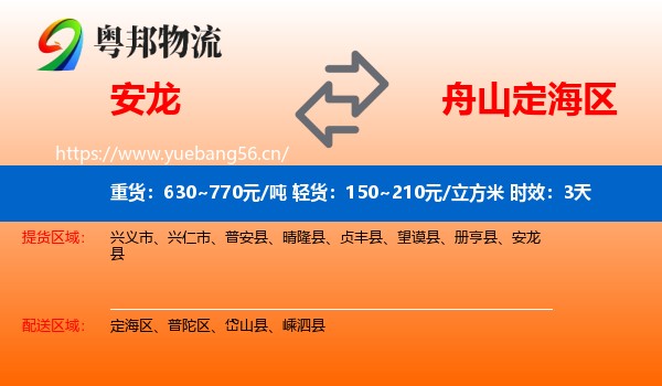 安龙到定海区物流专线名片