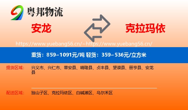 安龙到克拉玛依物流