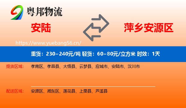 安陆到安源区物流专线名片