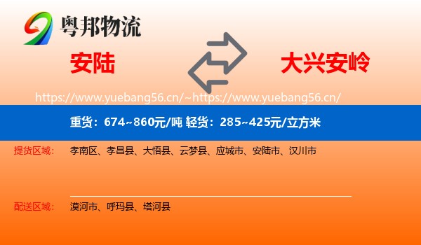 安陆市到大兴安岭物流专线