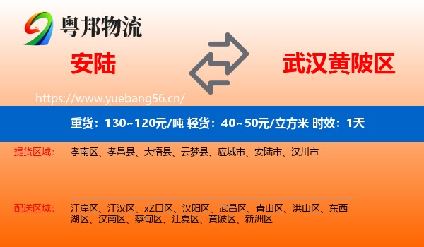 安陆到黄陂区物流专线名片