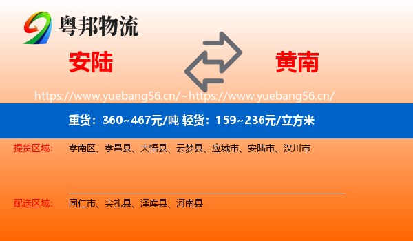 安陆到黄南物流