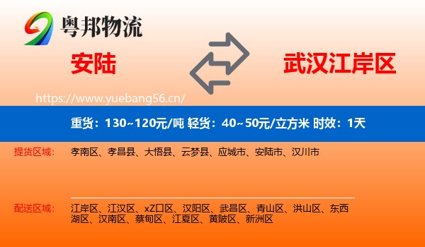 安陆到江岸区物流专线名片
