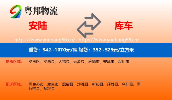 安陆到库车市物流