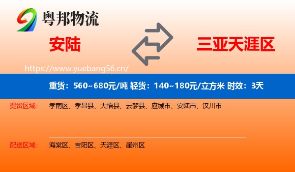 安陆到天涯区物流专线名片